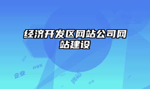 经济开发区网站公司网站建设