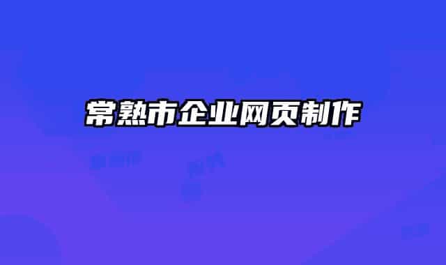 常熟市企业网页制作