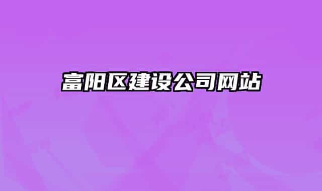 富阳区建设公司网站