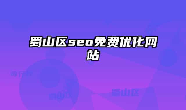 蜀山区seo免费优化网站