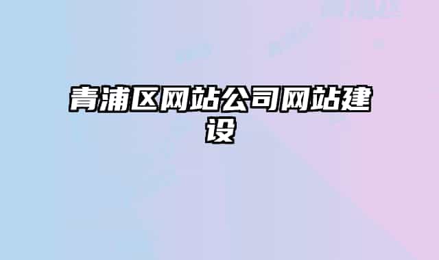 青浦区网站公司网站建设