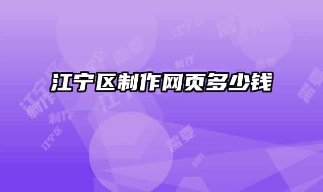 江宁区制作网页多少钱