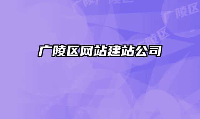 广陵区网站建站公司