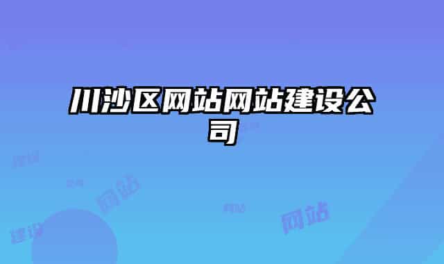 川沙区网站网站建设公司