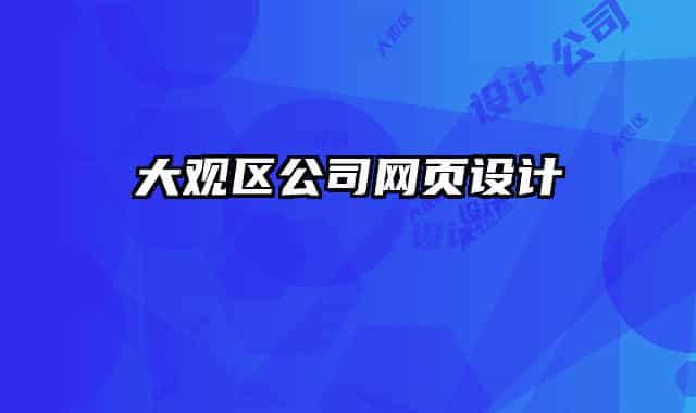 大观区公司网页设计