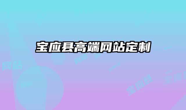 宝应县高端网站定制