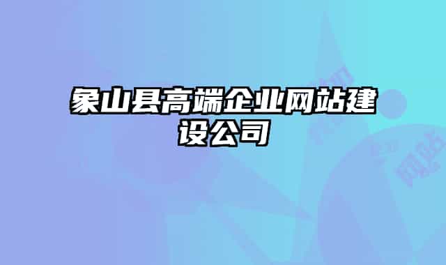 象山县高端企业网站建设公司