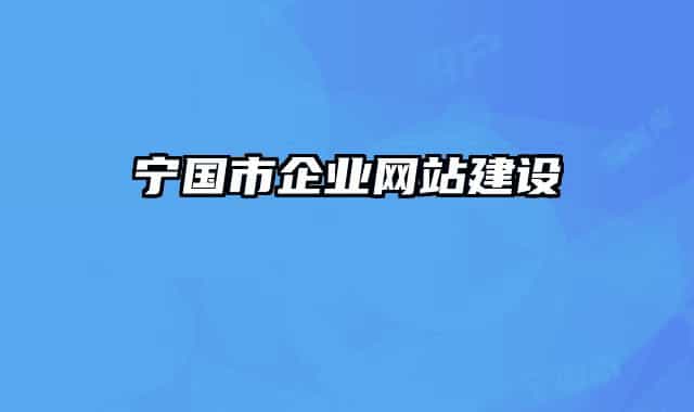 宁国市企业网站建设
