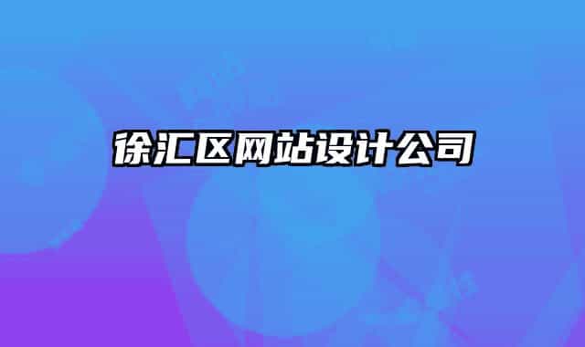 徐汇区网站设计公司