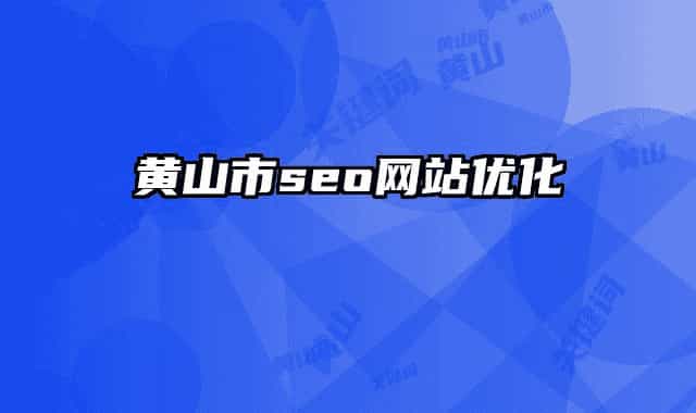 黄山市seo网站优化
