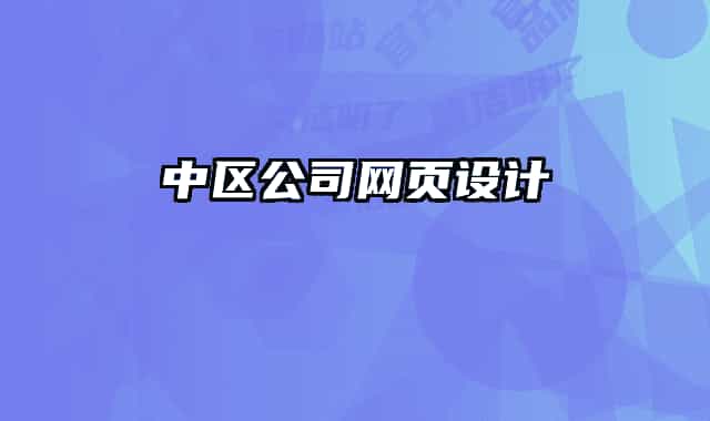 中区公司网页设计