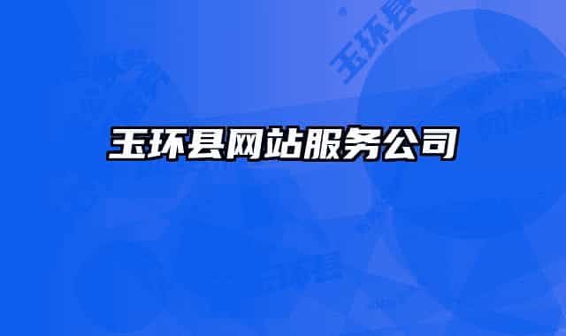 玉环县网站服务公司