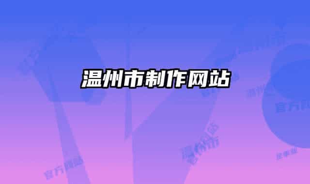 温州市制作网站