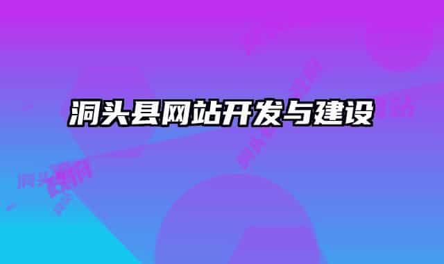 洞头县网站开发与建设