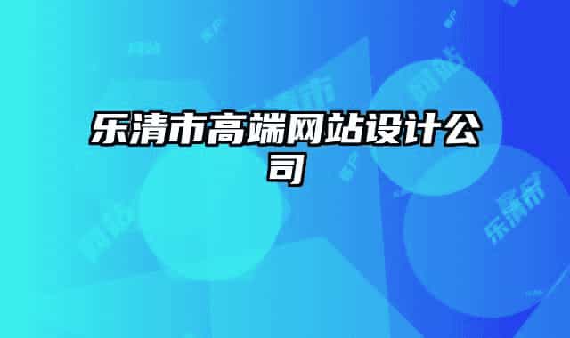 乐清市高端网站设计公司
