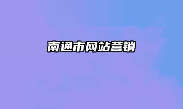 南通市网站营销