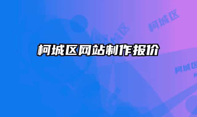 柯城区网站制作报价