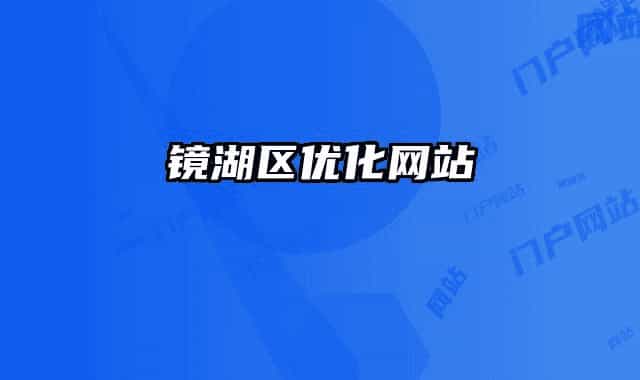 镜湖区优化网站