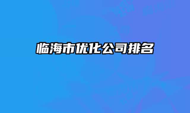 临海市优化公司排名