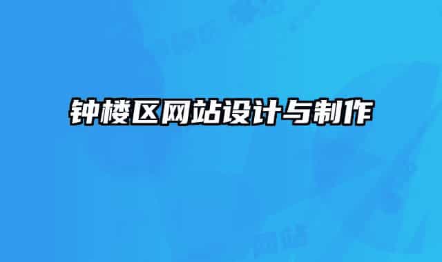 钟楼区网站设计与制作