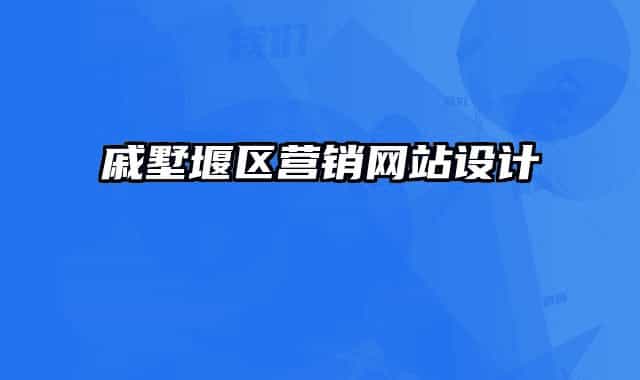 戚墅堰区营销网站设计