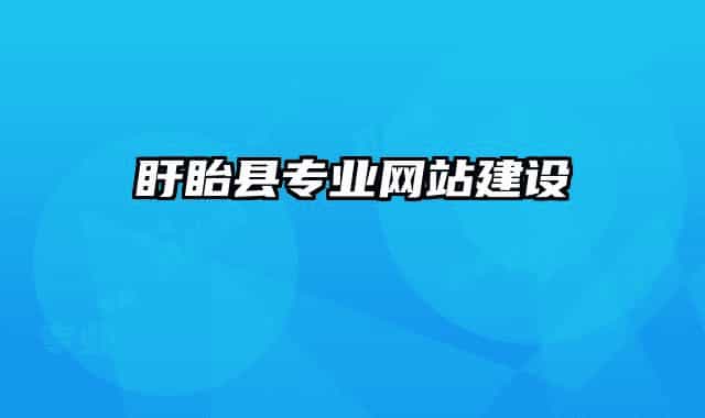 盱眙县专业网站建设
