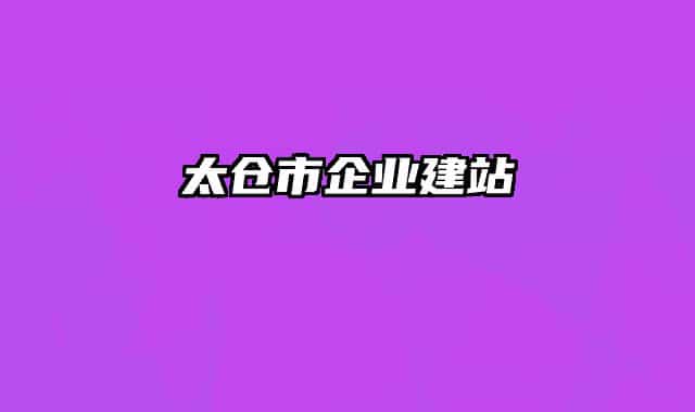 太仓市企业建站