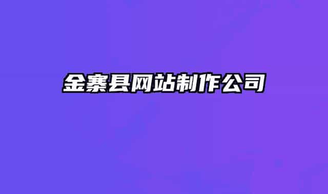 金寨县网站制作公司