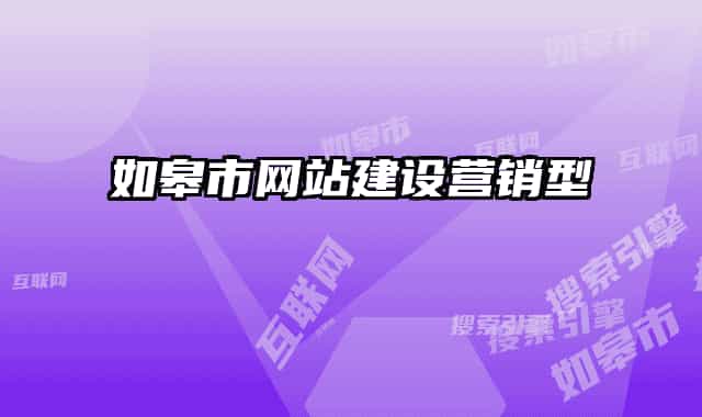 如皋市网站建设营销型
