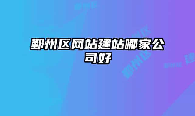 鄞州区网站建站哪家公司好