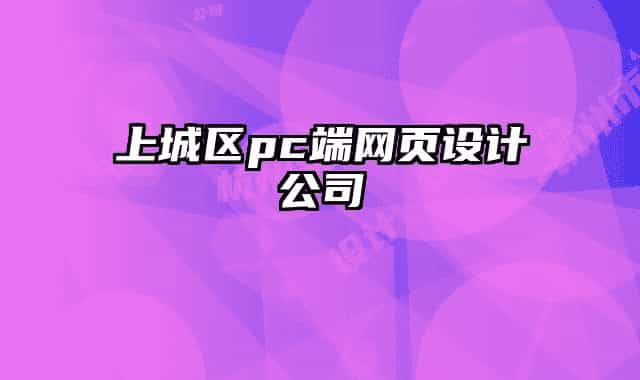 上城区pc端网页设计公司