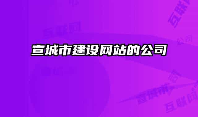 宣城市建设网站的公司