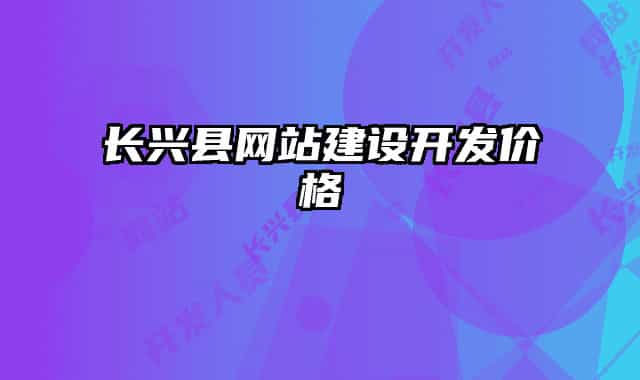 长兴县网站建设开发价格