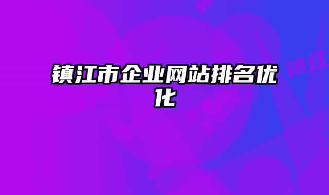 镇江市企业网站排名优化