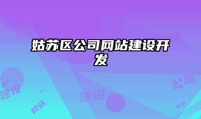 姑苏区公司网站建设开发