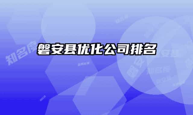 磐安县优化公司排名