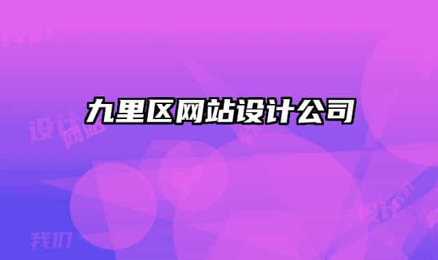 九里区网站设计公司