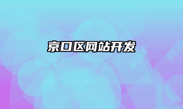京口区网站开发
