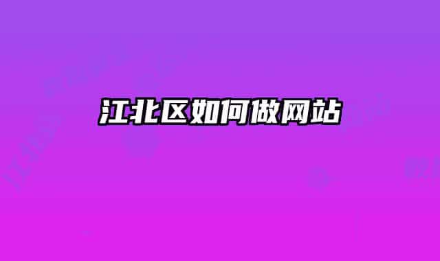 江北区如何做网站