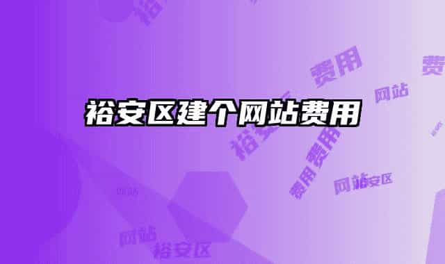 裕安区建个网站费用