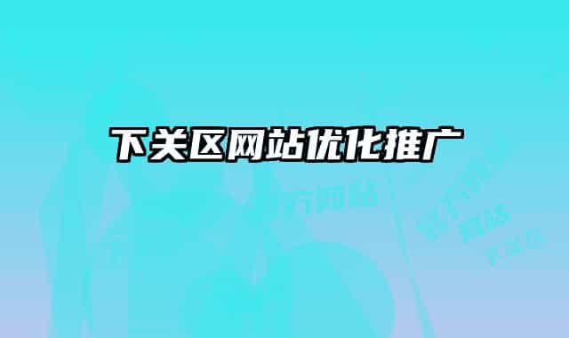 下关区网站优化推广