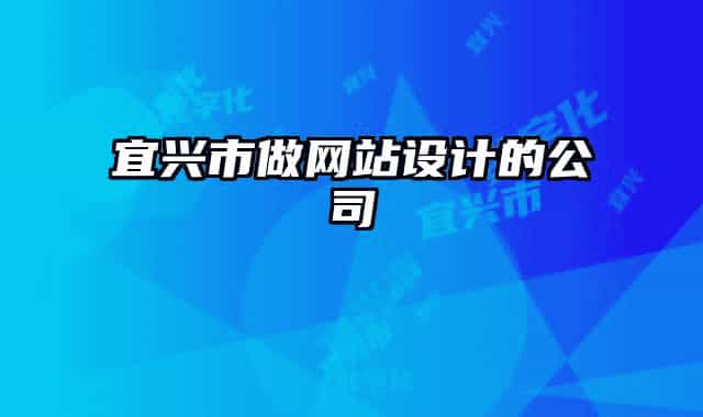 宜兴市做网站设计的公司