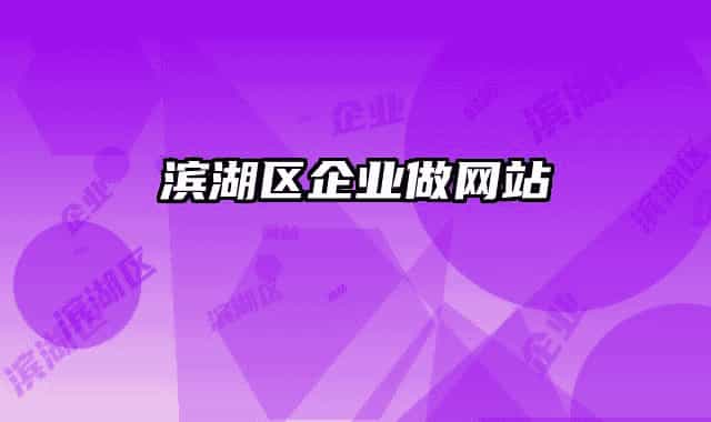 滨湖区企业做网站
