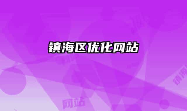 镇海区优化网站