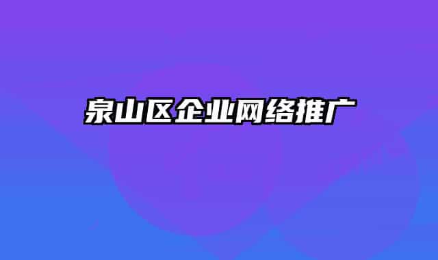 泉山区企业网络推广