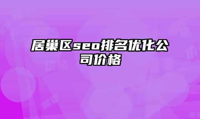 居巢区seo排名优化公司价格