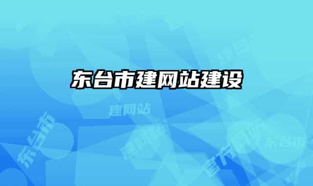 东台市建网站建设