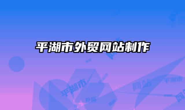 平湖市外贸网站制作