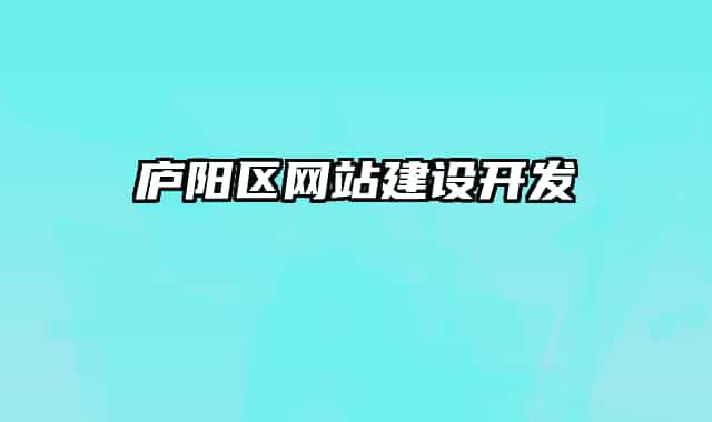 庐阳区网站建设开发
