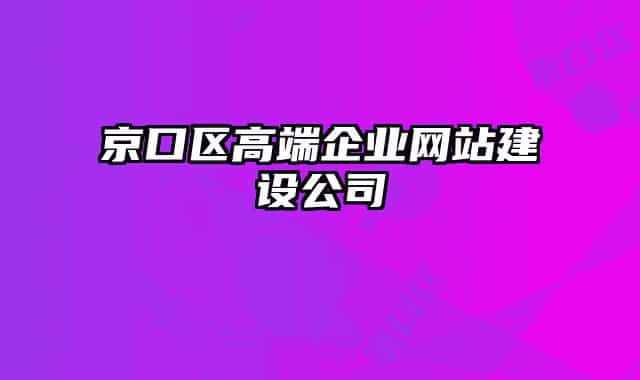 京口区高端企业网站建设公司